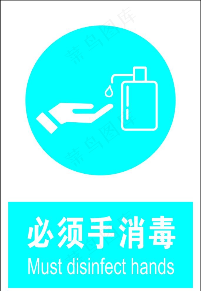必须手消毒图片cdr矢量模版下载