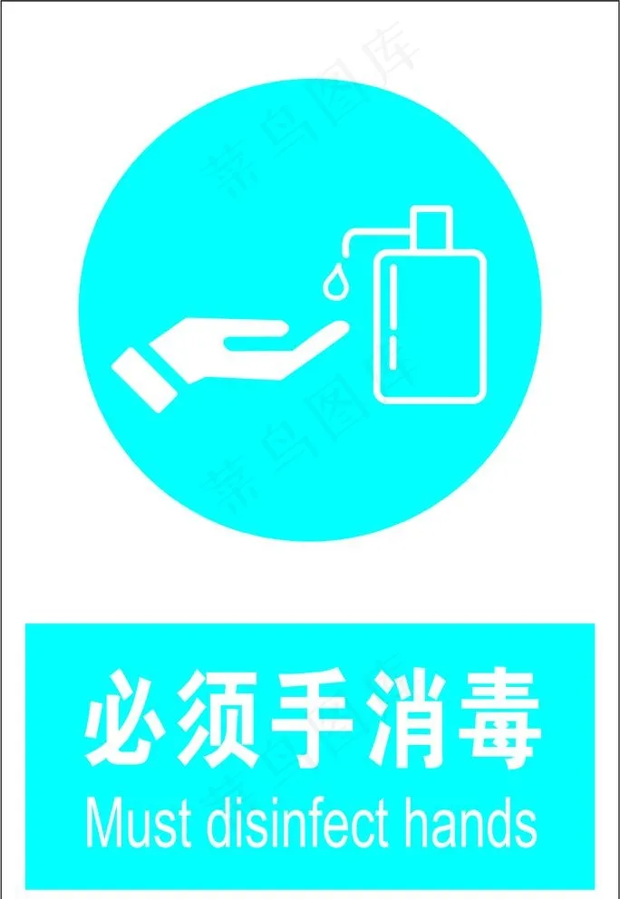 必须手消毒图片cdr矢量模版下载