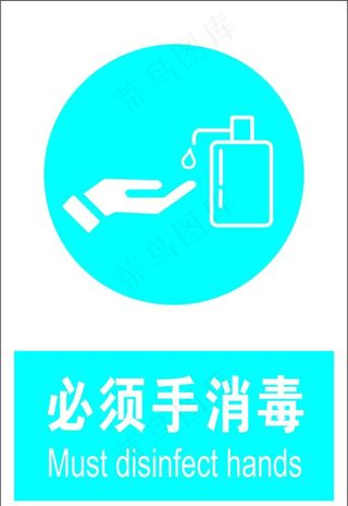 必须手消毒图片