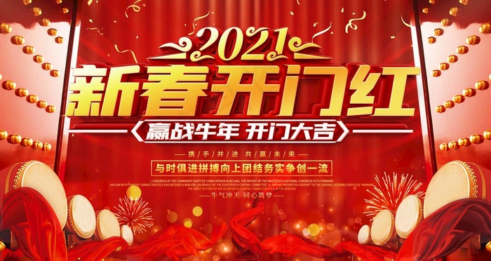 开门红图片(4724X2657(DPI:150))psd模版下载