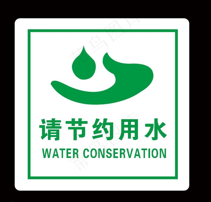 请节约用水图片psd模版下载