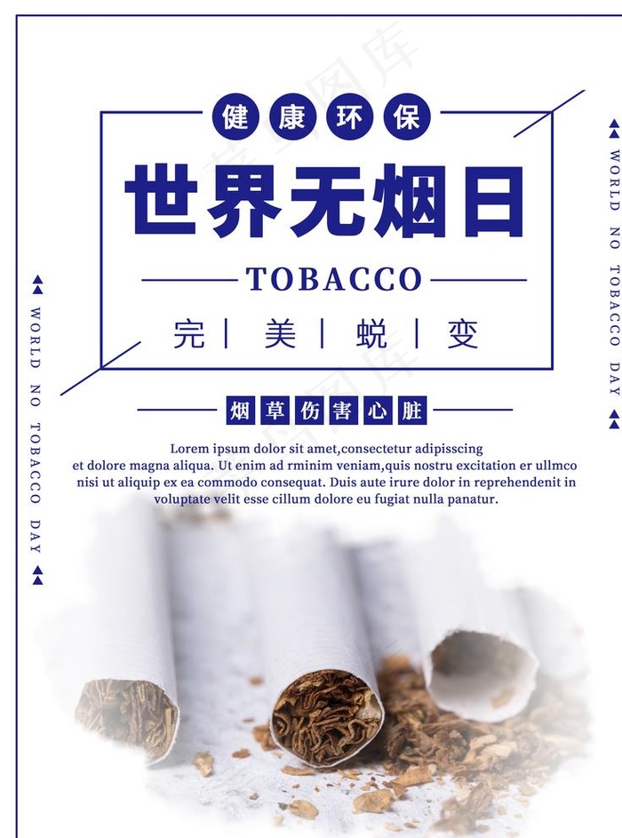 世界无烟日图片psd模版下载