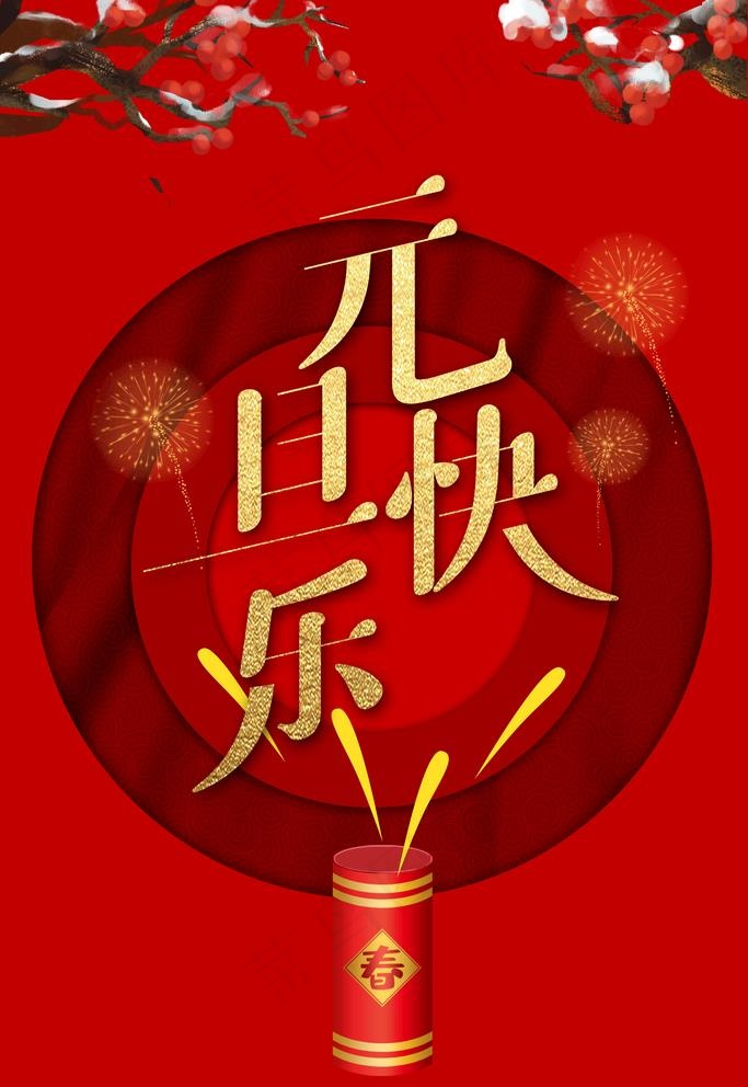元旦快乐图片