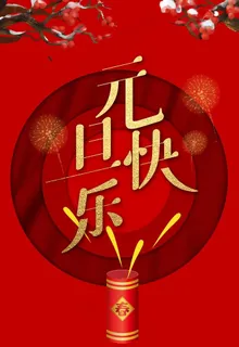 元旦快乐图片 元旦快乐图片