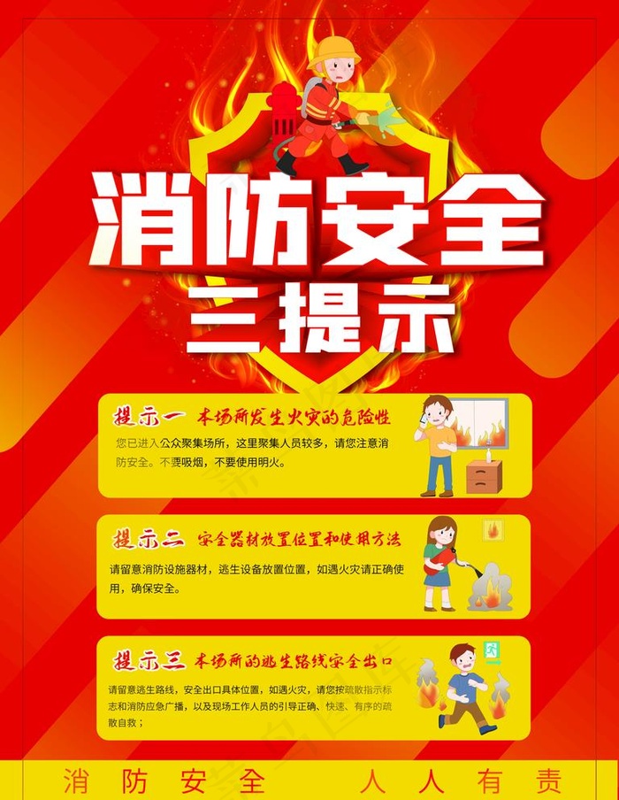消防安全图片(3543X4724(DPI:150))psd模版下载