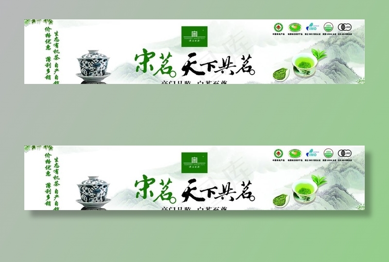 宋茗天下共茗图片(9638X2126(DPI:72))psd模版下载