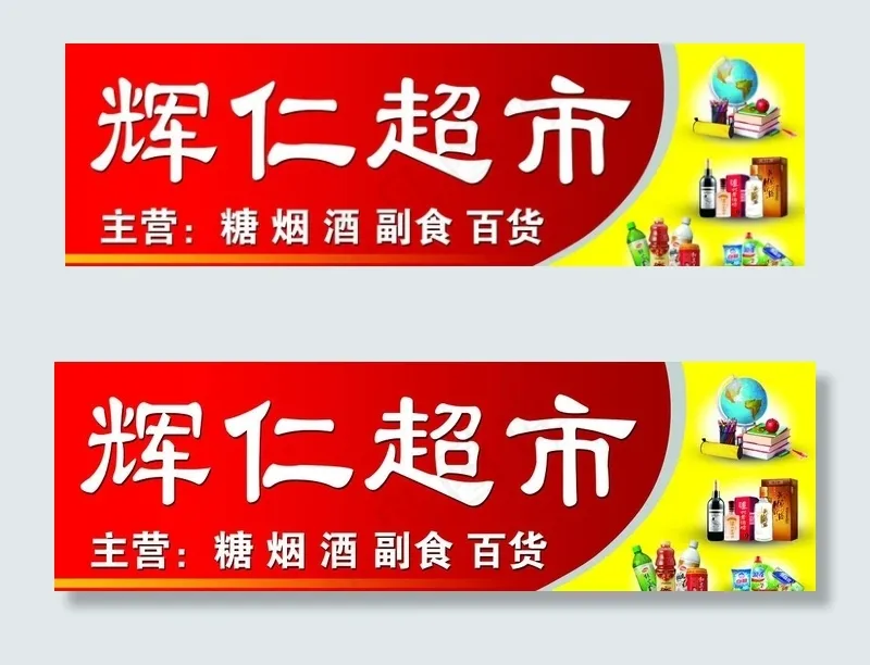 超市门头图片(11811X3937(DPI:100))psd模版下载