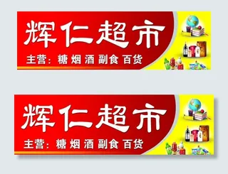 超市门头图片