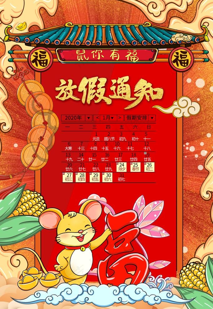 鼠年放假通知图片