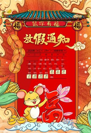 鼠年放假通知图片