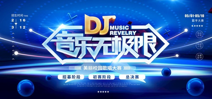 DJ音乐图片(4724X2362(DPI:200))psd模版下载