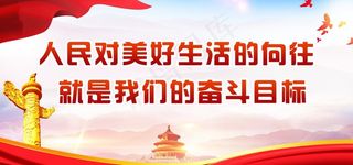 人民对美好生活的向往就是我们的图片