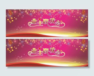 业主联欢会图片