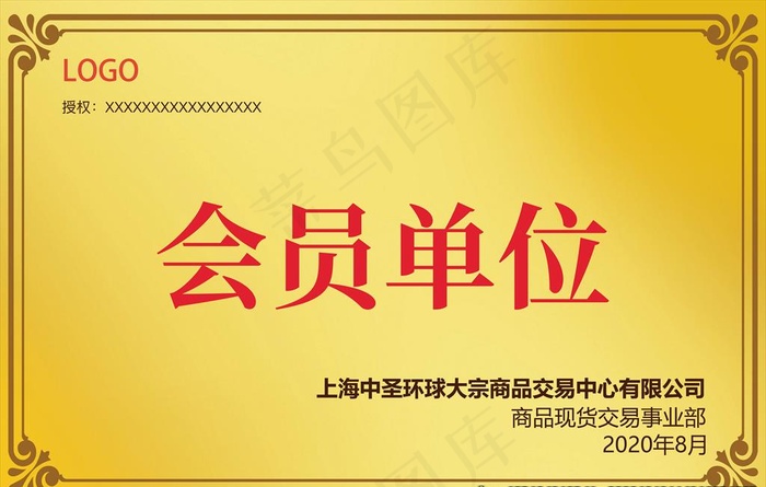 会员单位牌匾图片(7087X4724(DPI:300))psd模版下载