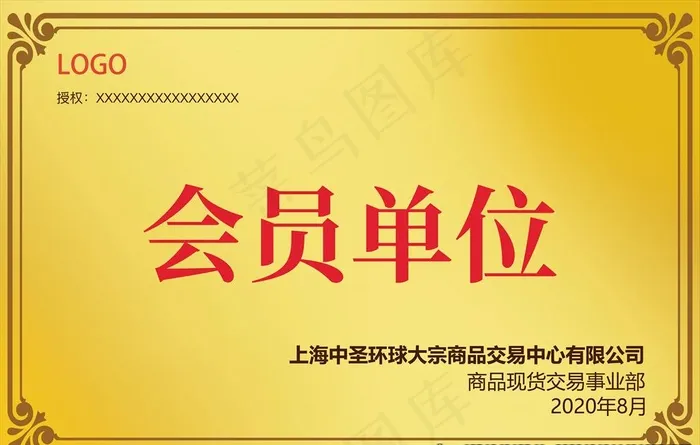 会员单位牌匾图片(7087X4724(DPI:300))psd模版下载