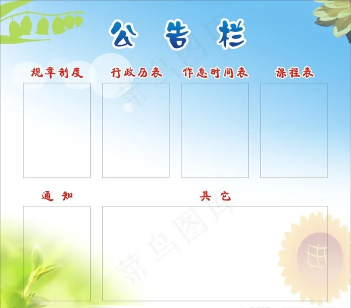 班级公告栏图片cdr矢量模版下载