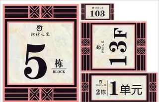 单元牌 楼栋 牌 楼层牌 门牌图片