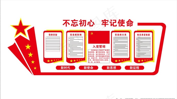 党建不忘初心 牢记使命图片cdr矢量模版下载