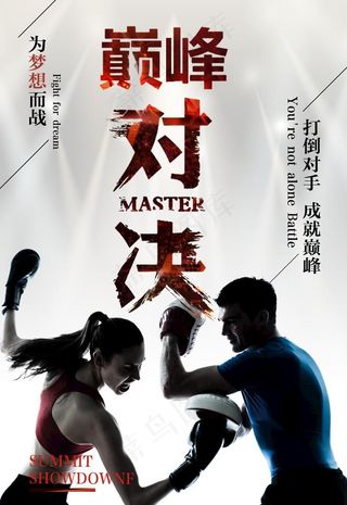 巅峰对决拳击海报图片