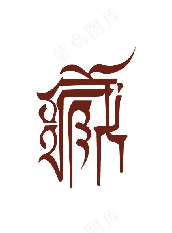 字体 藏图片ai矢量模版下载