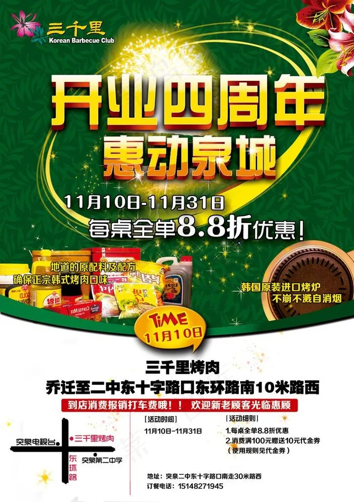 开业四周年图片(2480X3366(DPI:300))psd模版下载