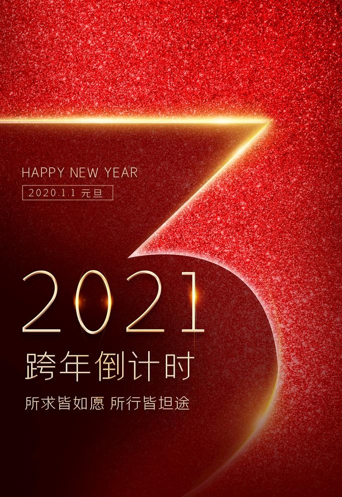 跨年倒计时图片