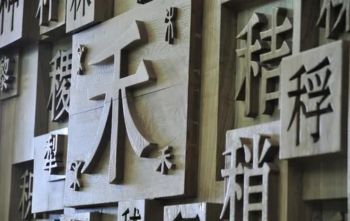 活字印刷术图片 活字印刷术图片