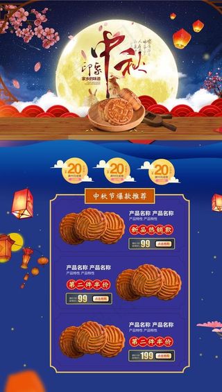中秋电商网页图片