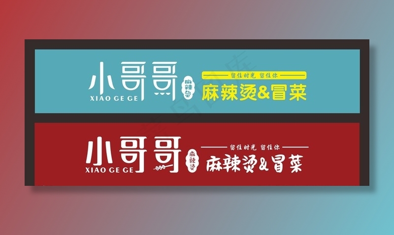 小哥哥麻辣烫门头图片