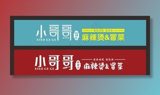 小哥哥麻辣烫门头图片