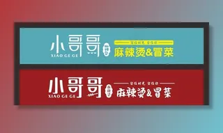 小哥哥麻辣烫门头图片