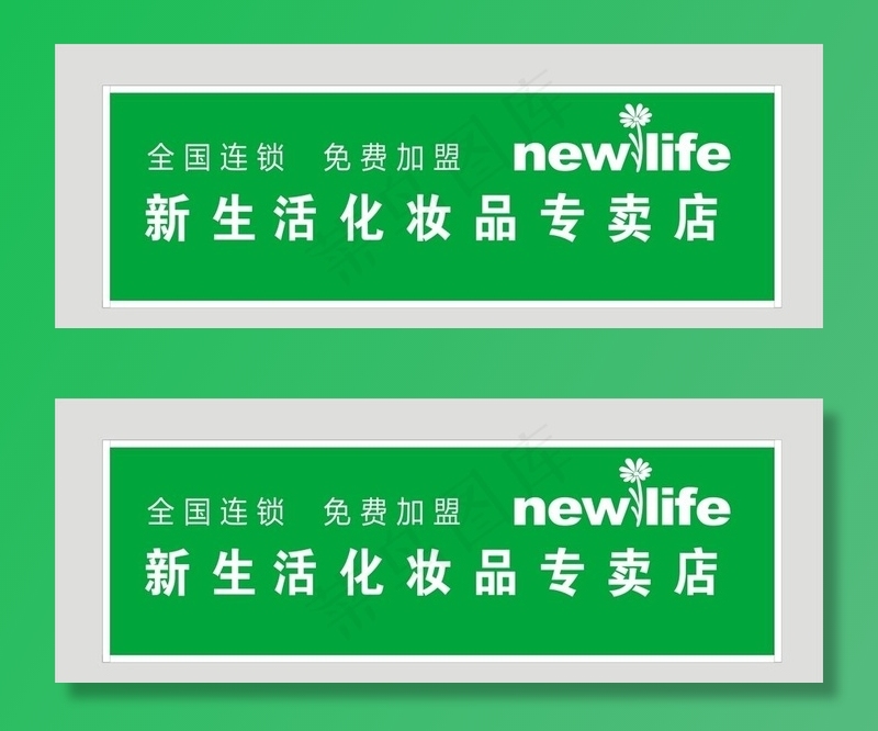 新生活化妆品加盟店美容图片cdr矢量模版下载