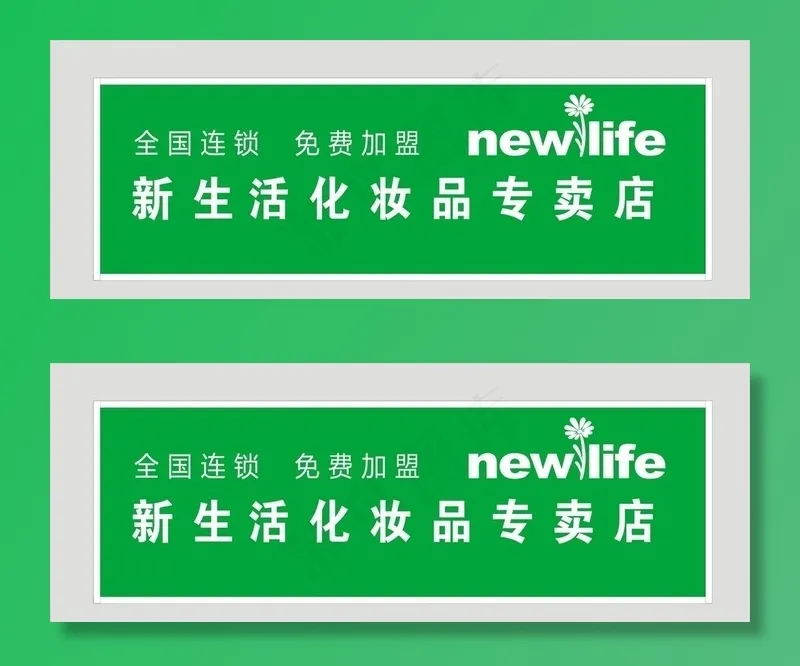 新生活化妆品加盟店美容图片cdr矢量模版下载