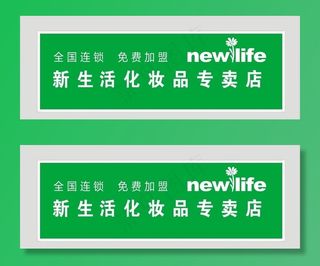 新生活化妆品加盟店美容图片