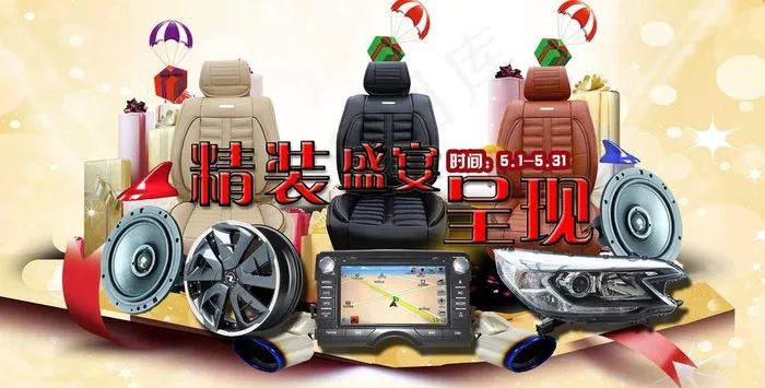 汽车装饰配件图片(3150X1695(DPI:200))psd模版下载