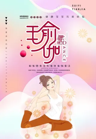 瑜伽海报图片