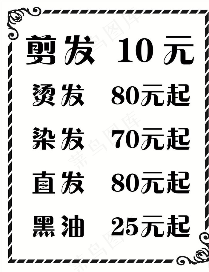 剪发价目表图片cdr矢量模版下载