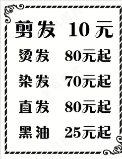 剪发价目表图片