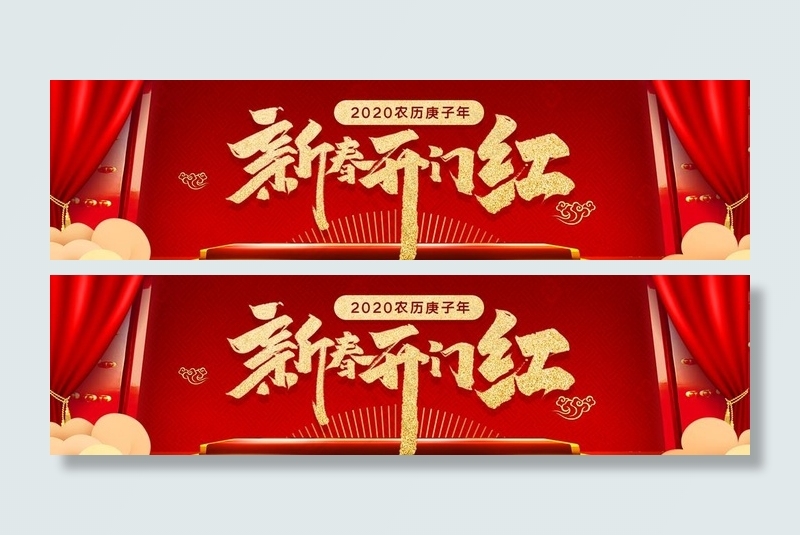 开门红图片(1390X400(DPI:72))psd模版下载
