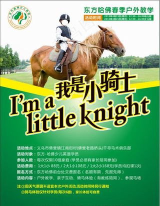 骑马海报图片