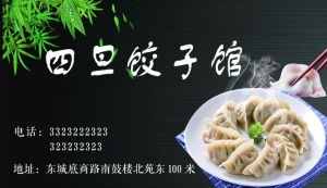 饺子馆名片图片