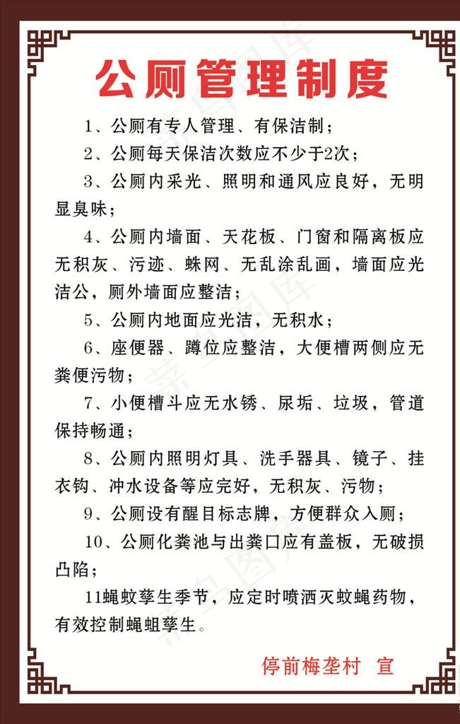 农村公厕管理制度牌图片cdr矢量模版下载