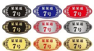 双色板门牌图片