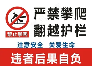 严禁攀爬图片