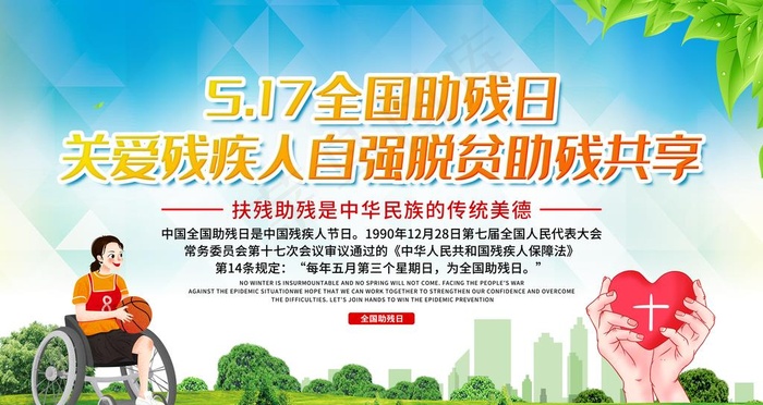 关爱残疾人海报图片(8000X4500(DPI:300))psd模版下载