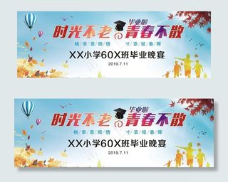 时光不老 我们不散毕业晚宴图片