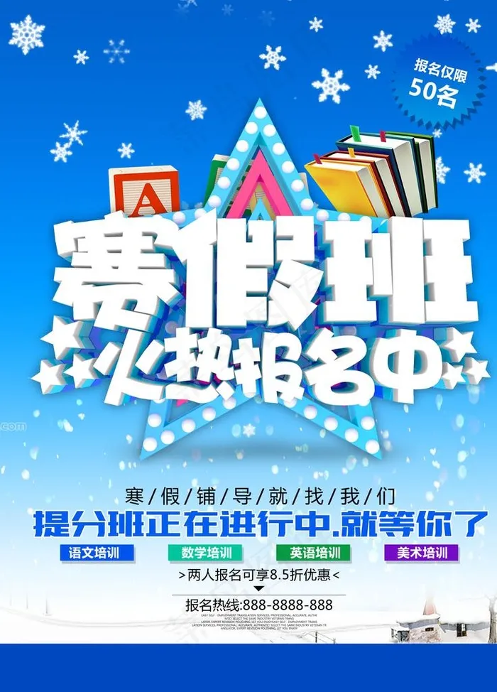 寒假招生图片(4724X6299(DPI:200))psd模版下载