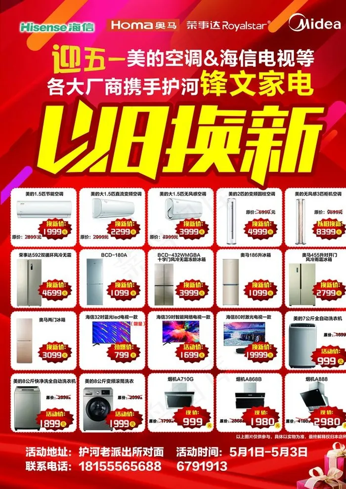 以旧换新 五一 家电  单页图片(2504X3390(DPI:300))psd模版下载