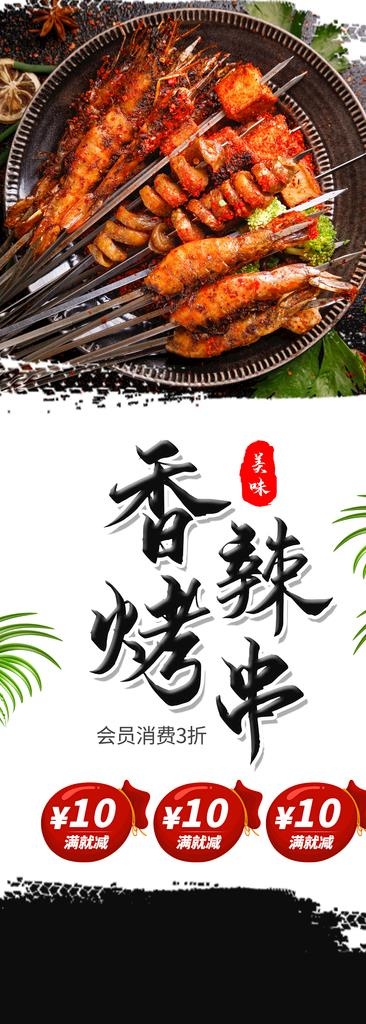 烤串图片(2205X5669(DPI:80))psd模版下载