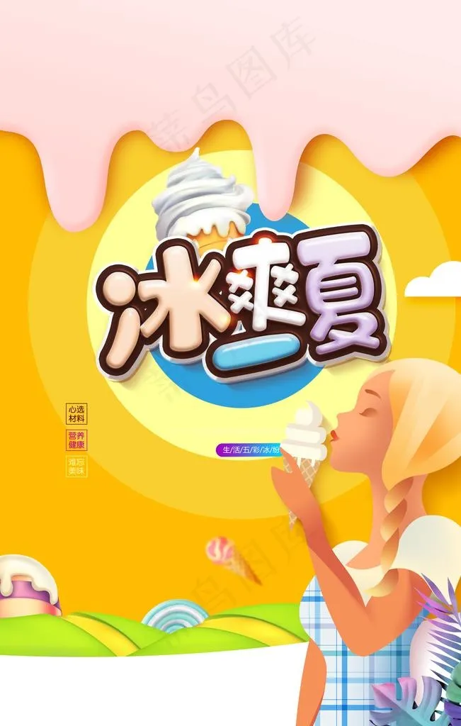 冰淇淋图片(3543X5315(DPI:300))psd模版下载